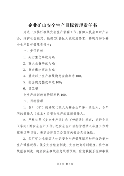 企业矿山安全生产目标管理责任书 (5).docx