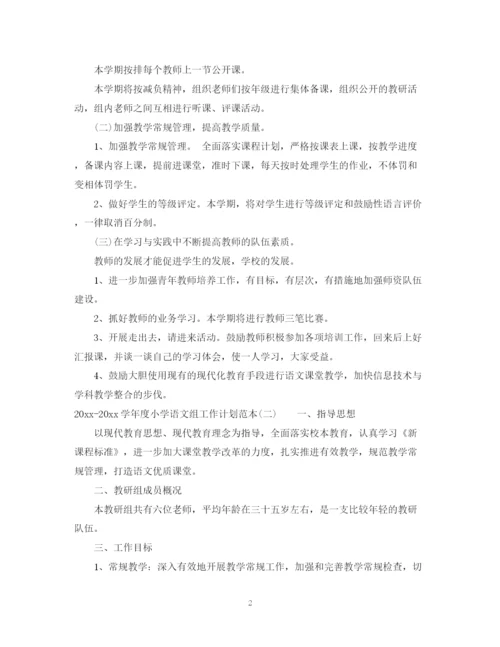 精编之学年度小学语文组工作计划范本.docx