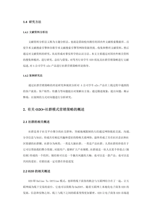 基于O2O的社群营销策略浅析--毕业论文.docx