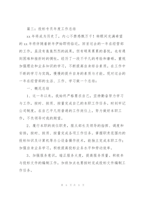 投标专员年度工作总结.docx
