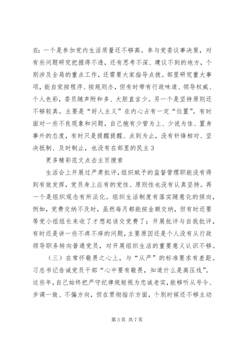 党员干部“讲忠诚、严纪律、立政德”专题组织生活会党性分析材料.docx