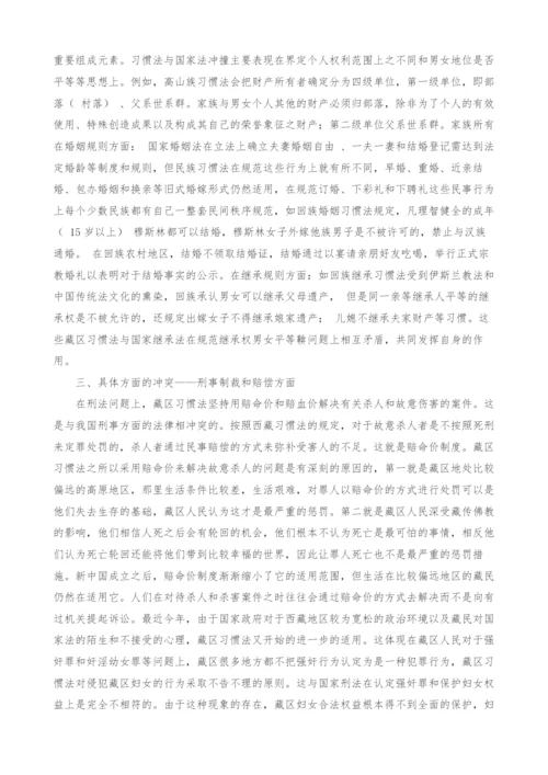 藏族习惯法与国家法之间的冲突分析.docx