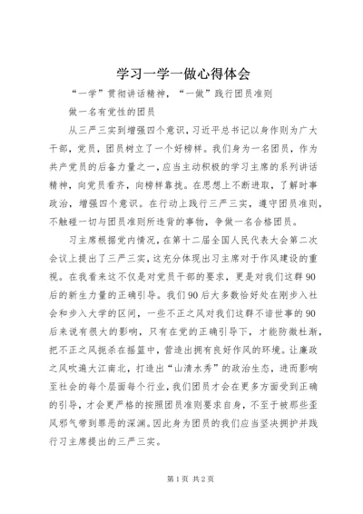 学习一学一做心得体会 (3).docx