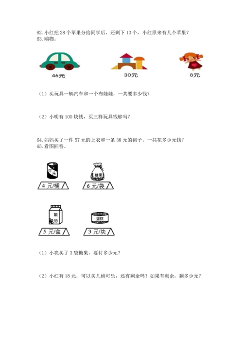 二年级上册数学应用题100道含答案（典型题）.docx