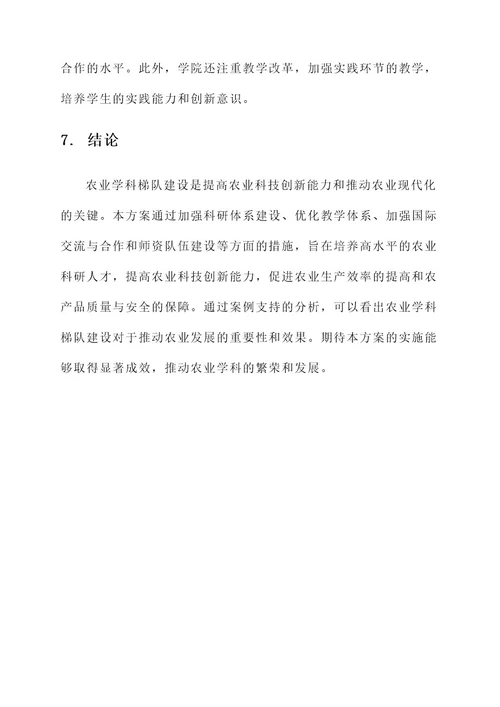 农业学科梯队建设方案