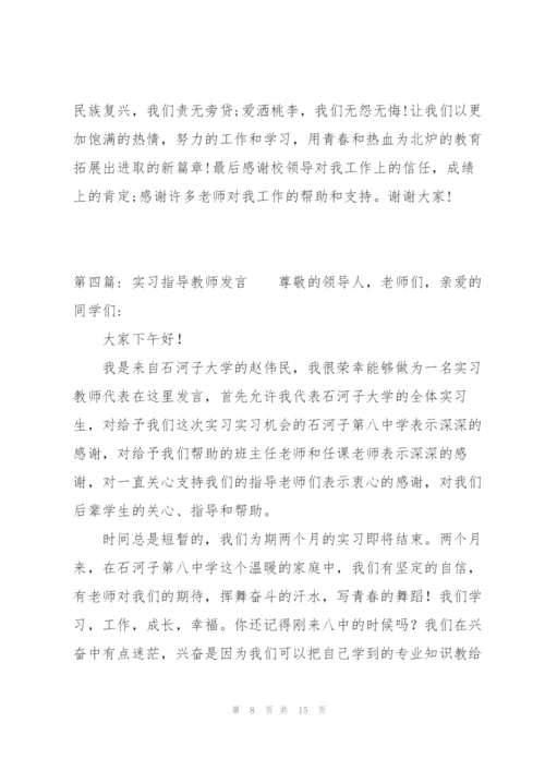 实习指导教师发言六篇.docx