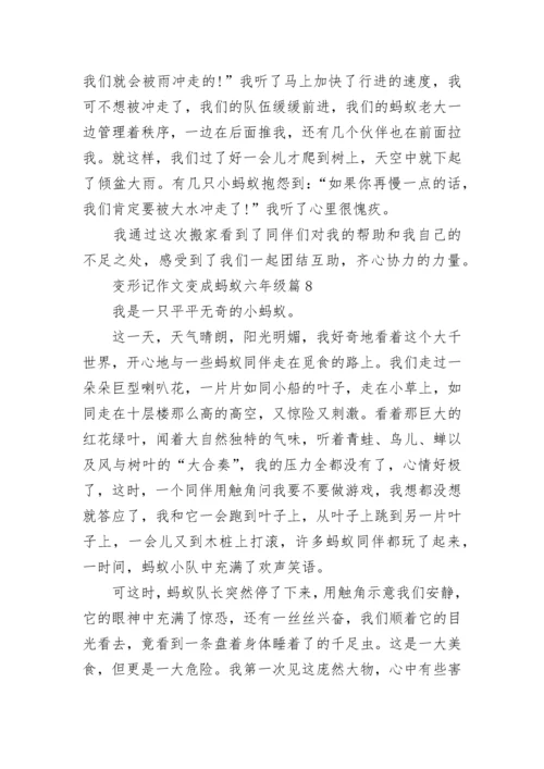 变形记作文变成蚂蚁六年级16篇范文.docx