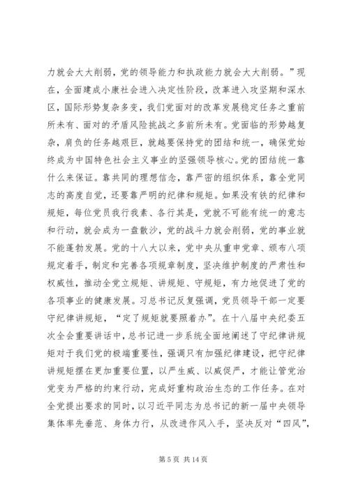 守纪律讲规矩党课讲稿 (3).docx