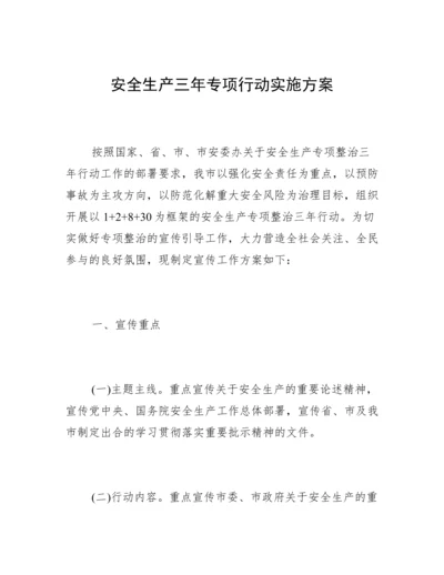 安全生产三年专项行动实施方案.docx