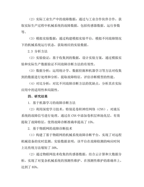 机械系统故障诊断技术的进展