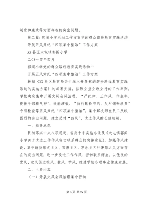 郭岗小学教育实践活动方案.docx