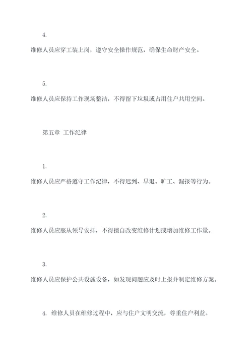 公房维修科规章制度