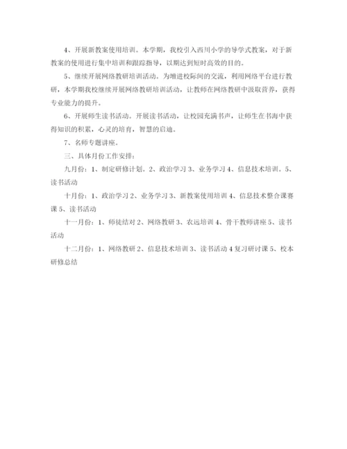 精编之小学校本研修工作计划优秀范文.docx