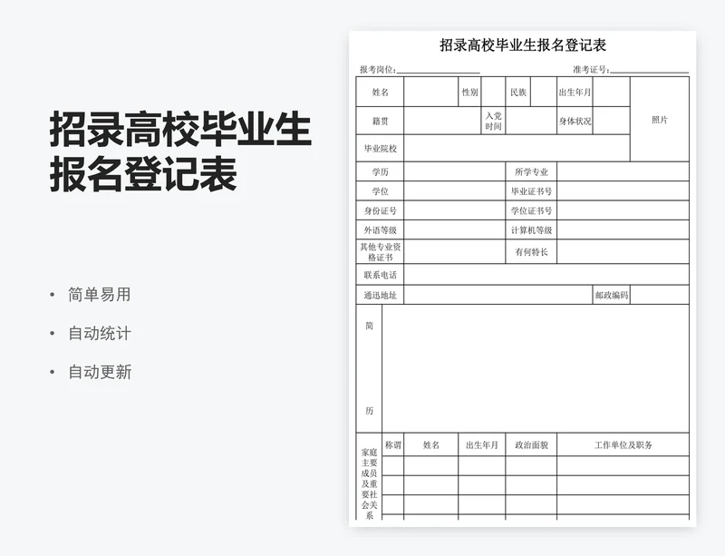 招录高校毕业生报名登记表