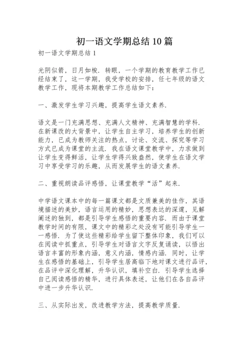 初一语文学期总结10篇.docx