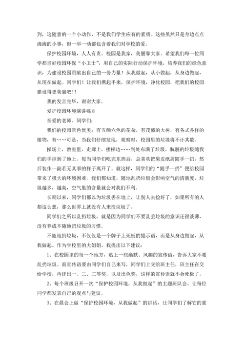 爱护校园环境演讲稿.docx
