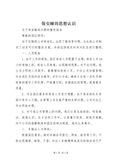 保安睡岗思想认识 (4).docx