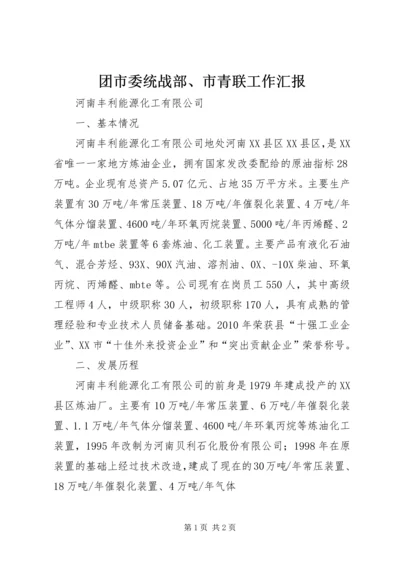 团市委统战部、市青联工作汇报 (2).docx