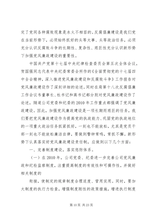 新形势下国有企业党风廉政建设.docx