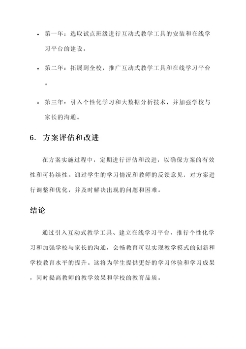 会畅教育课堂建设方案