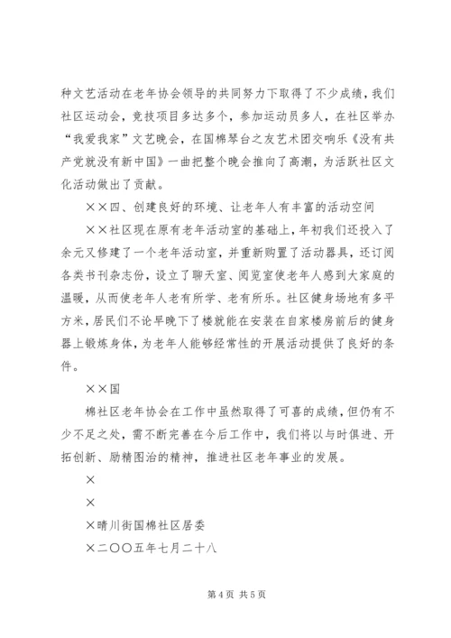 国棉社区老年协会敬老爱老工作汇报 (3).docx