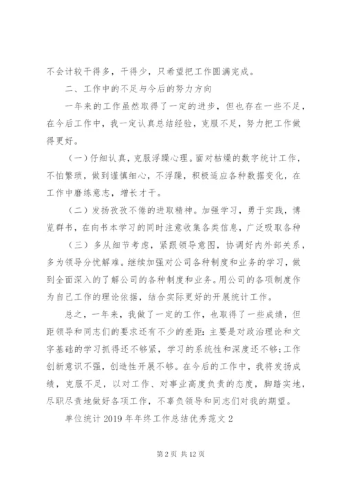 单位统计某年年终工作总结优秀范文.docx