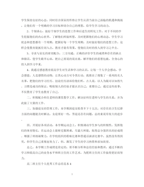 精编之高二班主任个人优秀工作总结范本.docx