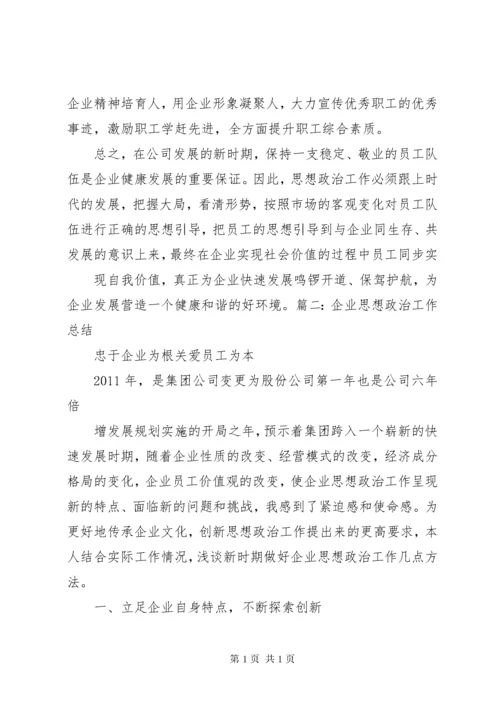 企业思想政治工作总结 (3).docx