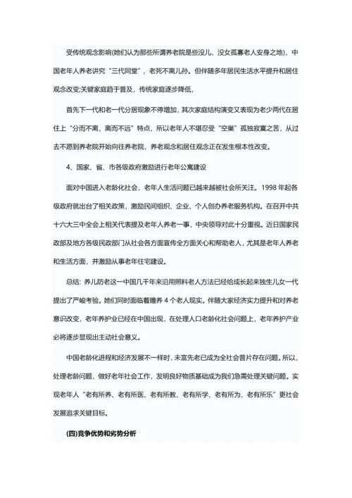 养老院创业专项计划书.docx