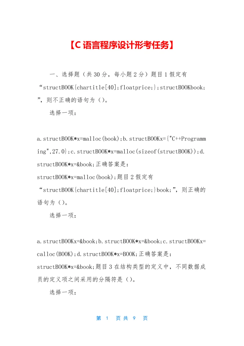 【C语言程序设计形考任务】.docx