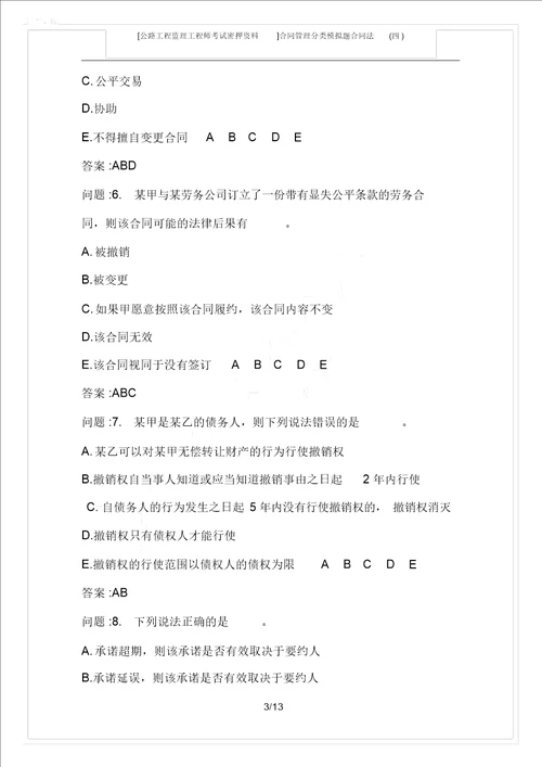 公路工程监理工程师考试密押资料合同管理分类模拟题合同法四