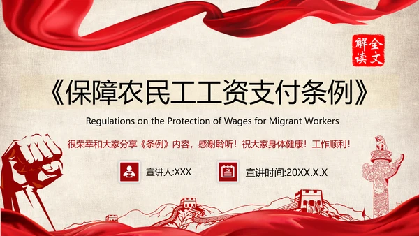 保障农民工工资支付条例全文解读PPT模板