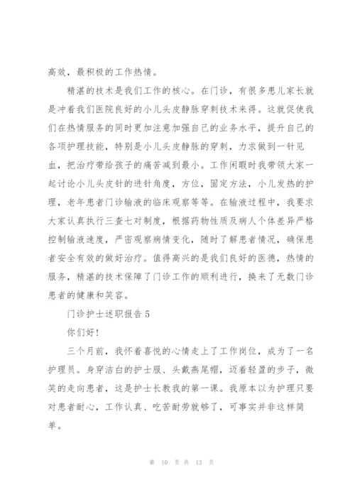 门诊护士个人述职报告.docx