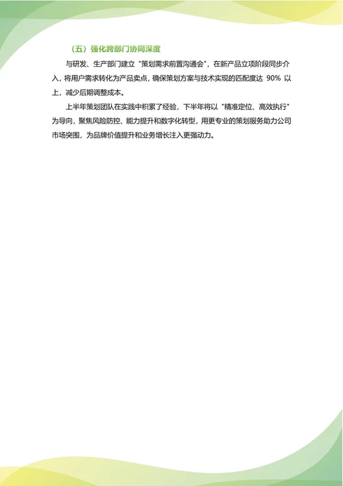 策划部年中工作总结(年度年终通用)
