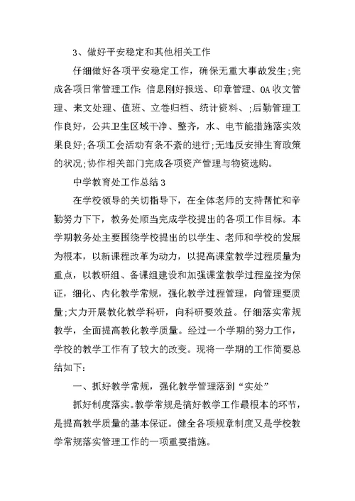 中学教导处工作总结800字