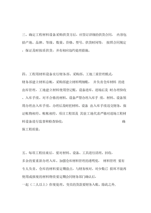 南京某公司工程材料设备采购管理制度