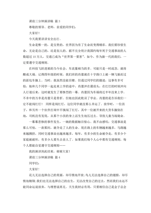 课前三分钟演讲稿范文集合八篇.docx