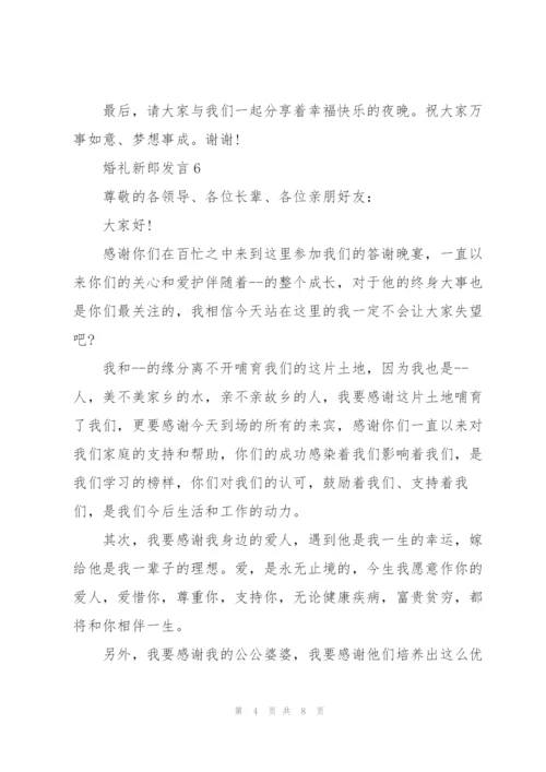 婚礼有文采的新郎发言.docx