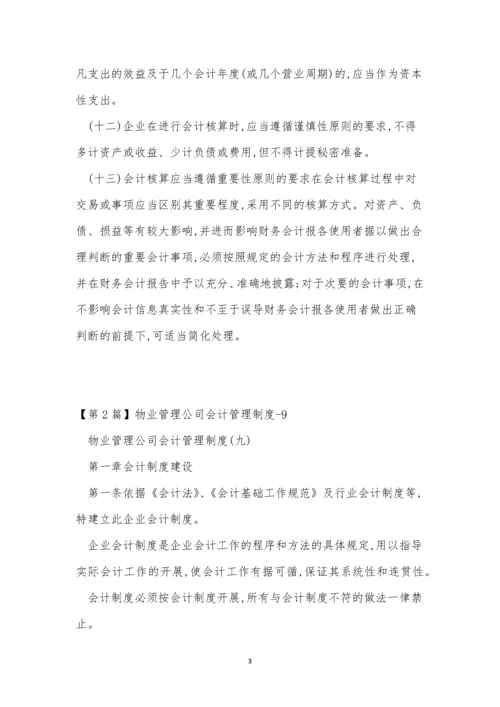 管理公司会计制度3篇.docx