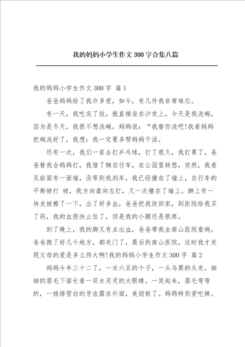 我的妈妈小学生作文300字合集八篇