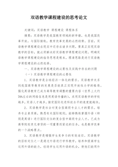 双语教学课程建设的思考论文.docx