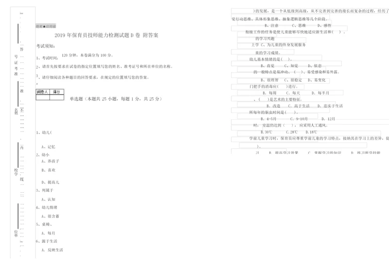 2019年保育员技师能力检测试题D卷 附答案.docx