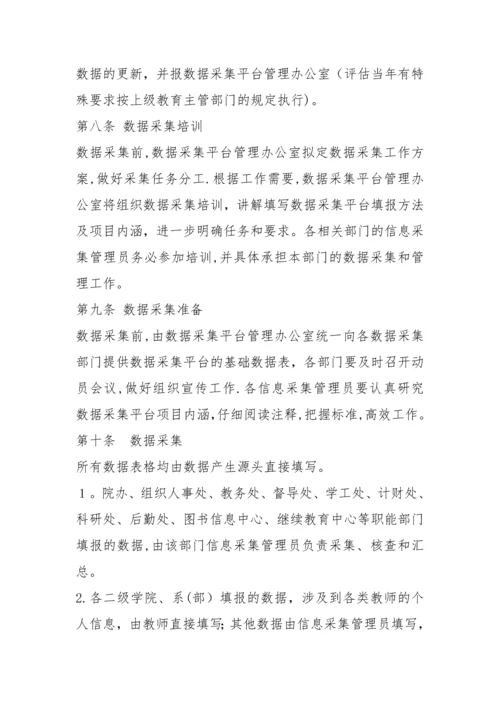 学院人才培养工作状态数据采集平台管理办法.docx