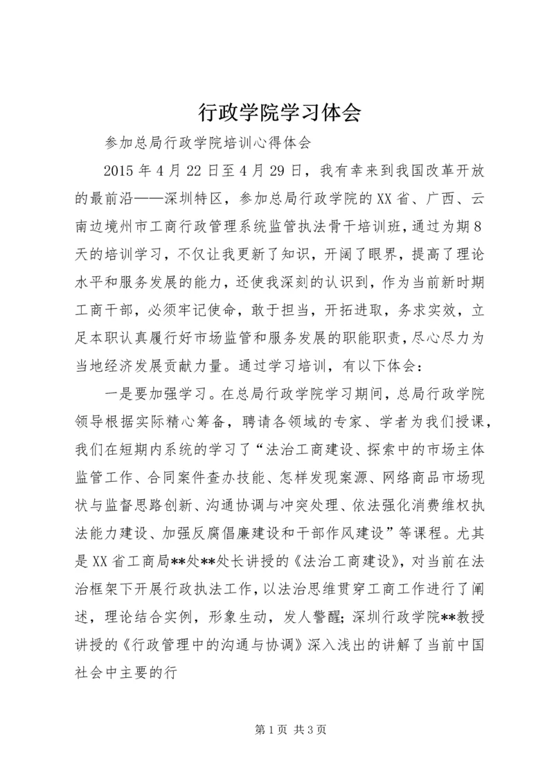 行政学院学习体会 (4).docx