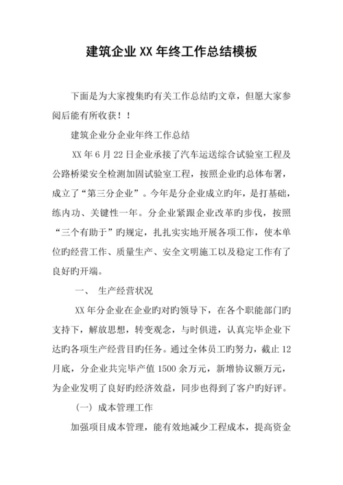 建筑企业年终工作总结模板.docx