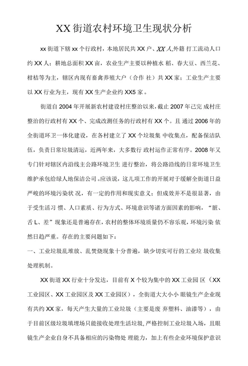 XX街道农村环境卫生现状分析