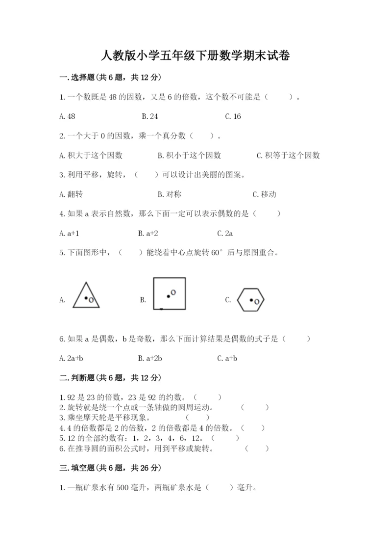 人教版小学五年级下册数学期末试卷附参考答案（达标题）.docx