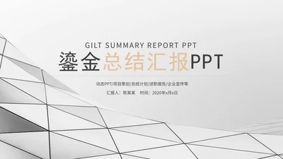 白色鎏金总结汇报PPT模板