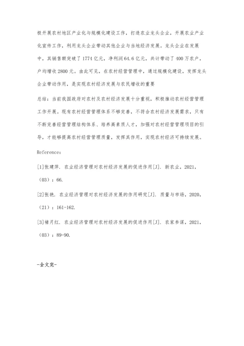 农村经营管理对农村经济发展的作用分析.docx