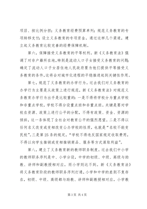 学习新《义务教育法》心得体会二.docx